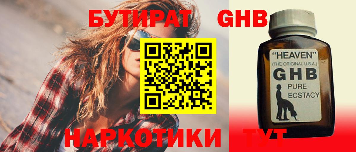 БУТИРАТ оксибутират  Вход с VPN  Тавда 